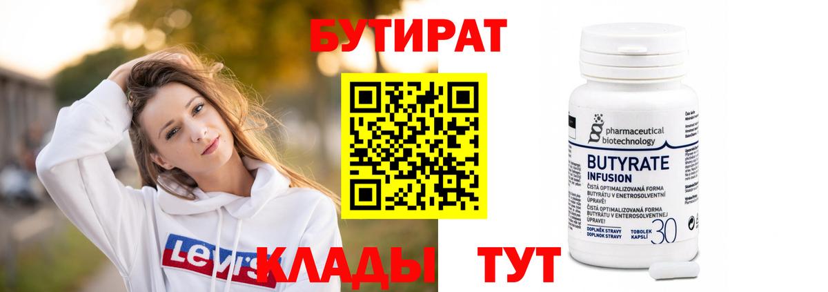 Бутират Butirat Мирный
